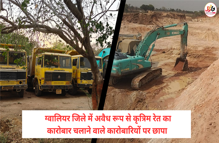 ग्वालियर न्यूज़- जिले में रेत के अवैध उत्खनन के खिलाफ विशेष मुहिम जारी । 